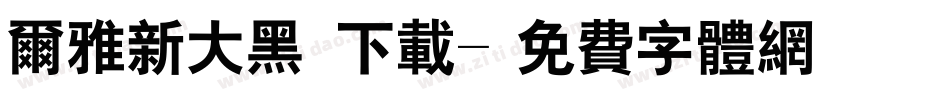 尔雅新大黑 下载字体转换